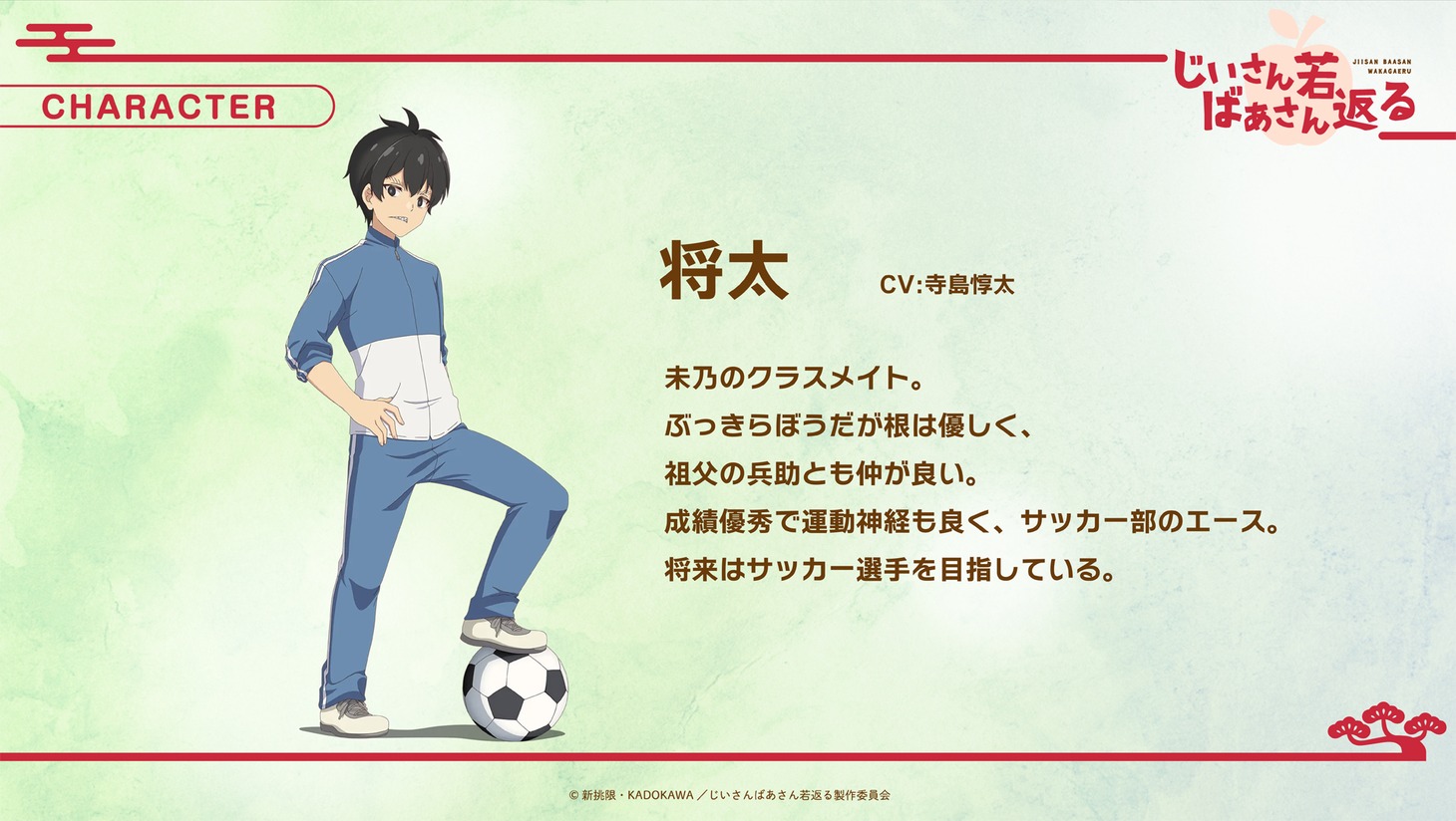 将太のキャラクター紹介画像。 (c)新挑限・KADOKAWA／じいさんばあさん若返る製作委員会