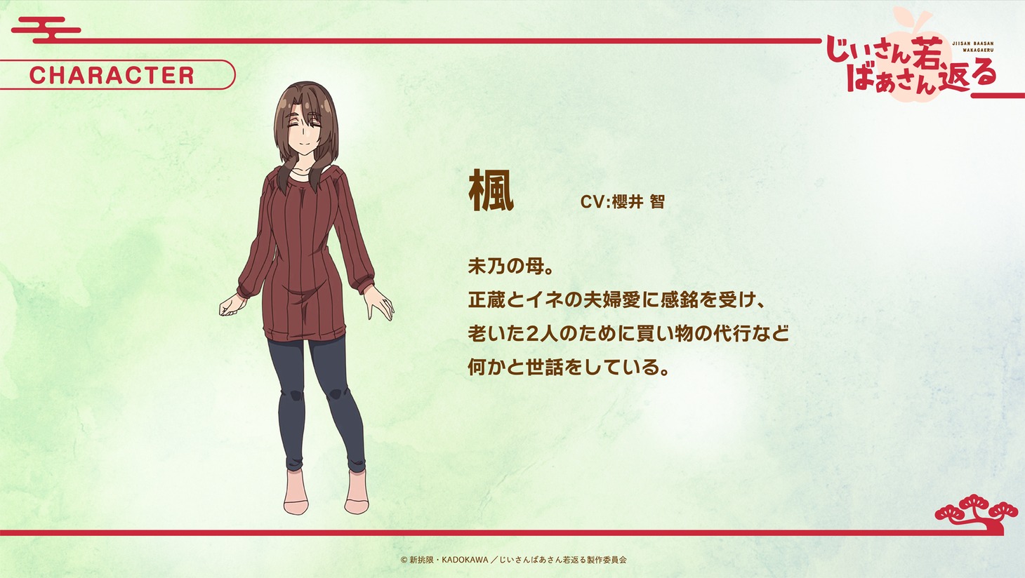 楓のキャラクター紹介画像。 (c)新挑限・KADOKAWA／じいさんばあさん若返る製作委員会