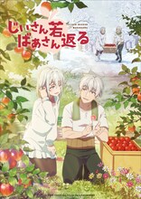 TVアニメ「じいさんばあさん若返る」キービジュアル第2弾 (c)新挑限・KADOKAWA／じいさんばあさん若返る製作委員会