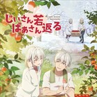 「じいさんばあさん若返る」に寺島惇太、興津和幸、櫻井智 キャラソン流れる新PV公開