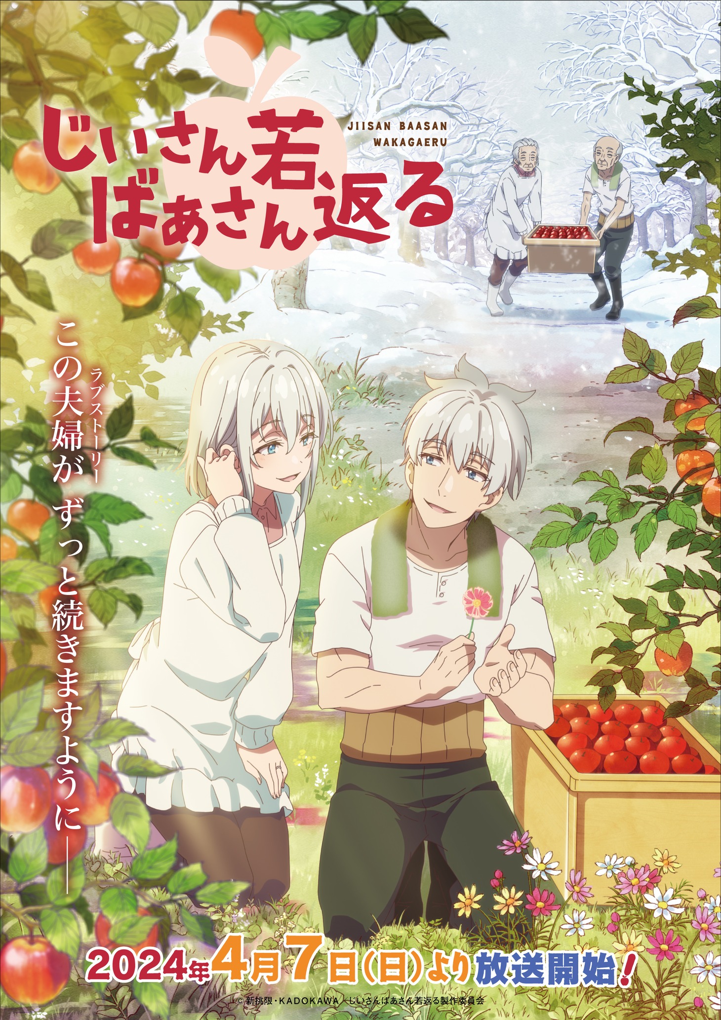 TVアニメ「じいさんばあさん若返る」キービジュアル第2弾、文字あり。 (c)新挑限・KADOKAWA／じいさんばあさん若返る製作委員会