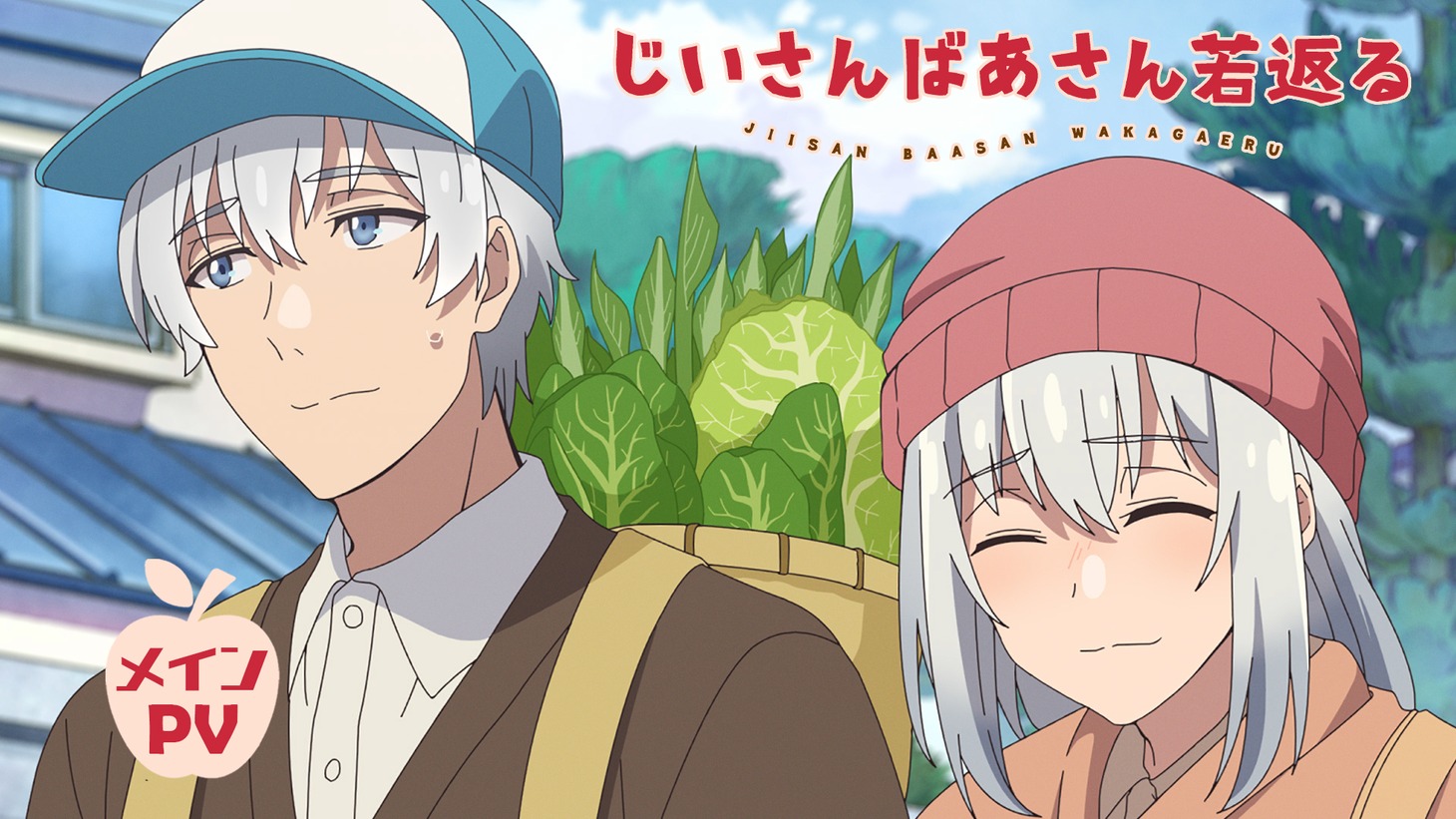 TVアニメ「じいさんばあさん若返る」メインPVのサムネイル。 (c)新挑限・KADOKAWA／じいさんばあさん若返る製作委員会