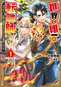 「世界で唯一の転職師～ジョブホッパーな俺は、異世界ですべてのジョブを極めることにした～@COMIC」1巻