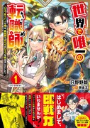 「世界で唯一の転職師～ジョブホッパーな俺は、異世界ですべてのジョブを極めることにした～@COMIC」1巻（帯付き）