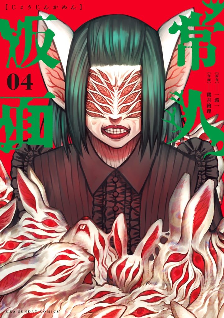 常人仮面　4巻 常人仮面」4巻はマンガワンSHOPと電子書籍で刊行 早期予約で描き下ろし