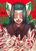 「常人仮面」4巻