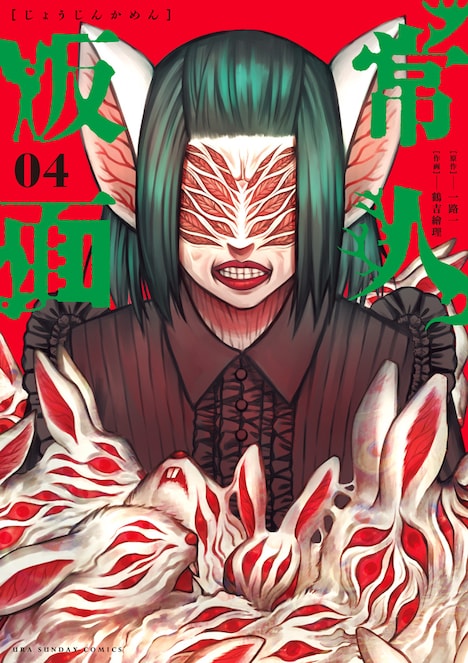 「常人仮面」4巻