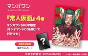 マンガワンSHOP限定で販売される「常人仮面」4巻の告知画像。