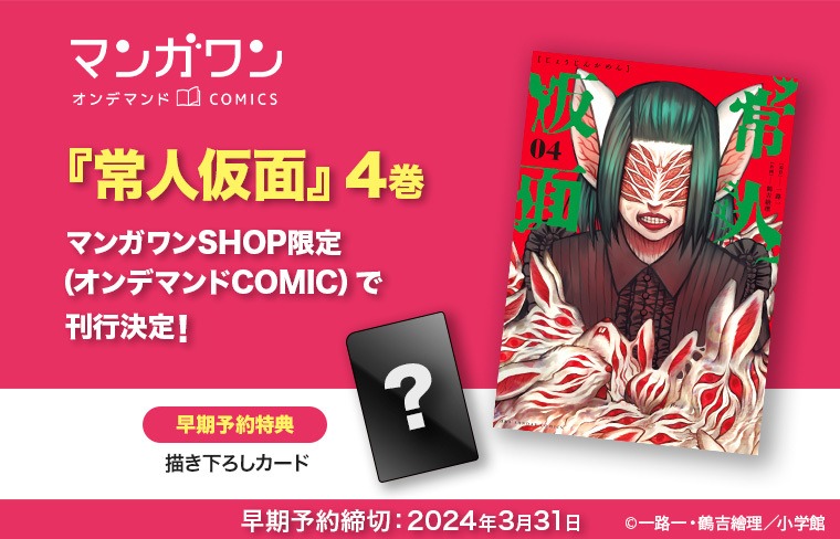 マンガワンSHOP限定で販売される「常人仮面」4巻の告知画像。