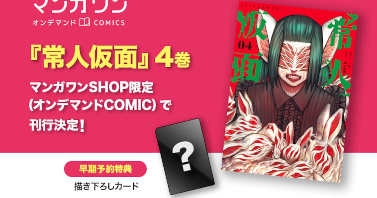 常人仮面」4巻はマンガワンSHOPと電子書籍で刊行 早期予約で描き下ろし 
