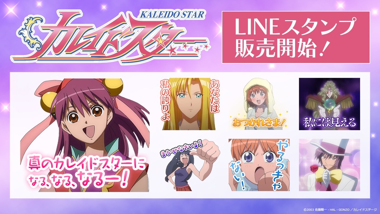 「カレイドスター」のLINEスタンプ画像。