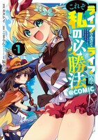 「『ライフで受けてライフで殴る』これぞ私の必勝法＠COMIC」1巻