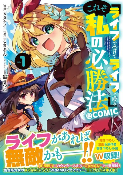 「『ライフで受けてライフで殴る』これぞ私の必勝法＠COMIC」1巻（帯付き）