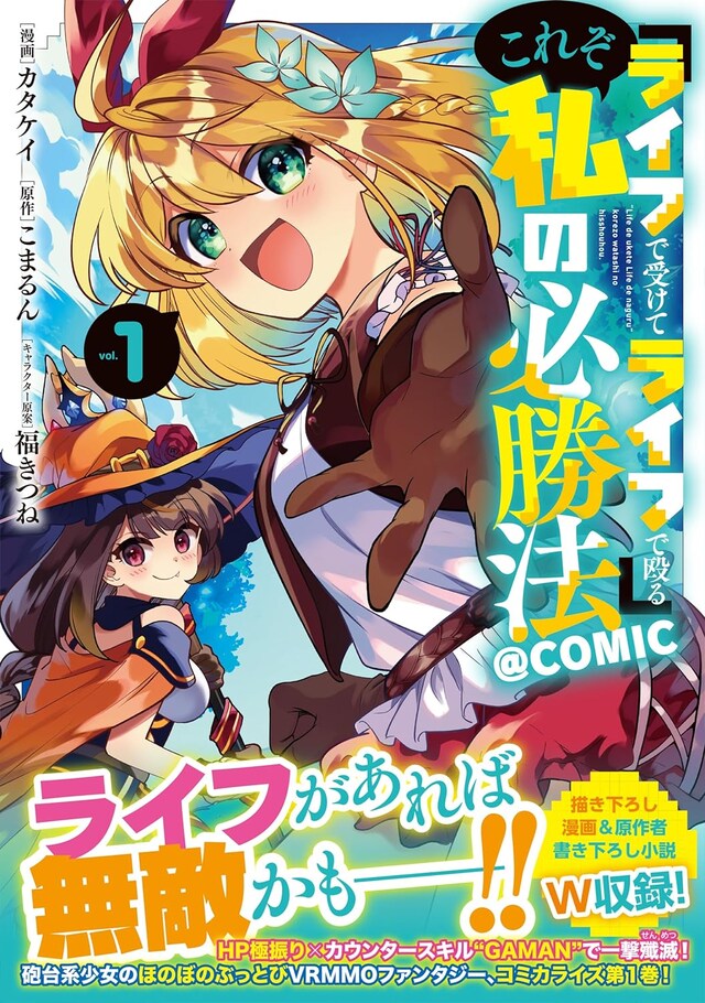 「『ライフで受けてライフで殴る』これぞ私の必勝法＠COMIC」1巻（帯付き）