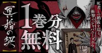 「冥婚の契」1巻無料公開のバナー。