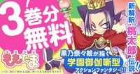 「殲鬼戦記ももた」3巻分無料のバナー。