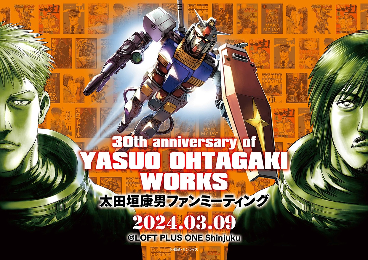 ガンダム サンダーボルト」太田垣康男の初ファンミが来週開催