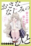 「おさななじみのひと」扉ページ (c)菰田コトヒロ/集英社