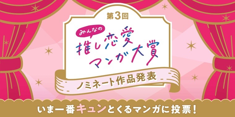 「第3回 みんなの推し恋愛マンガ大賞」告知ビジュアル