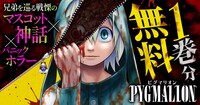 「PYGMALION-ピグマリオン-」1巻無料公開のバナー。