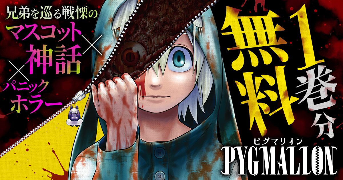 PYGMALION-ピグマリオン-」1巻無料公開のバナー。 - Webマンガサイト 