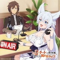 TVアニメ「Lv2からチートだった元勇者候補のまったり異世界ライフ」のラジオ番組の告知画像。  (c)鬼ノ城ミヤ・オーバーラップ／Lv2からチートだった製作委員会