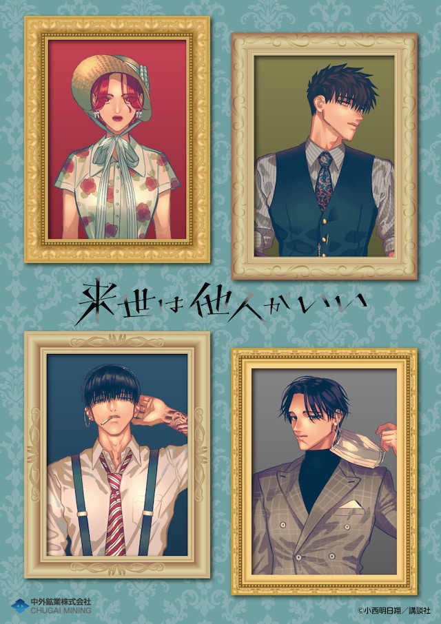 「来世は他人がいい」描き下ろしビジュアル