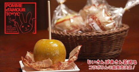「じいさんばあさん若返る」とりんご飴専門店・ポムダムールトーキョーがコラボしたりんご飴。