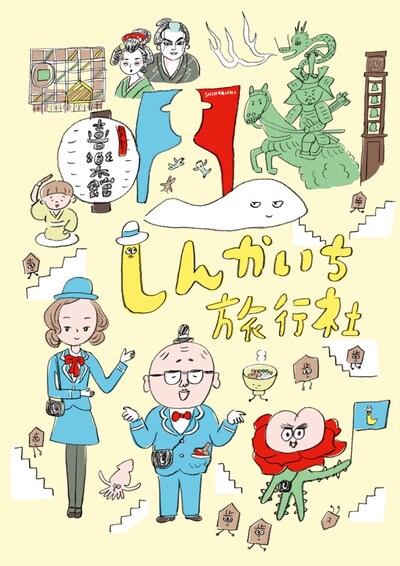 「しんかいち旅行社」のビジュアル。