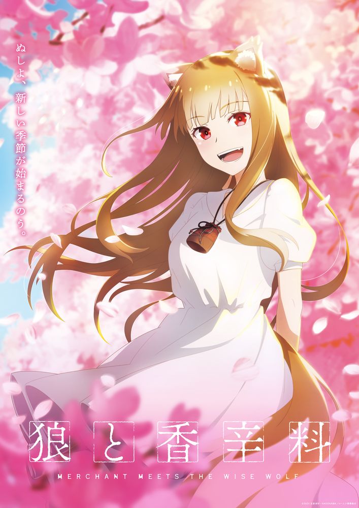 「ホロと巡る四季の物語 ～ホロ×さくら～」ビジュアル