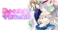 「欺かれ聖女と守護竜の婚約」バナー