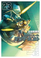 「機動戦士ガンダム サンダーボルト」23巻