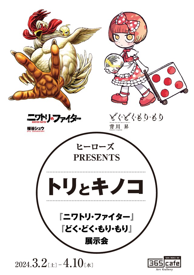 「トリとキノコ」告知ビジュアル