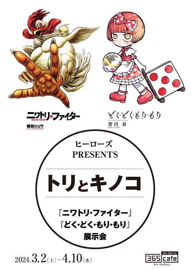 「トリとキノコ」告知ビジュアル