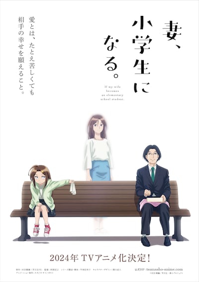 TVアニメ「妻、小学生になる。」ティザービジュアル (c)村田 椰融／芳文社・妻小プロジェクト