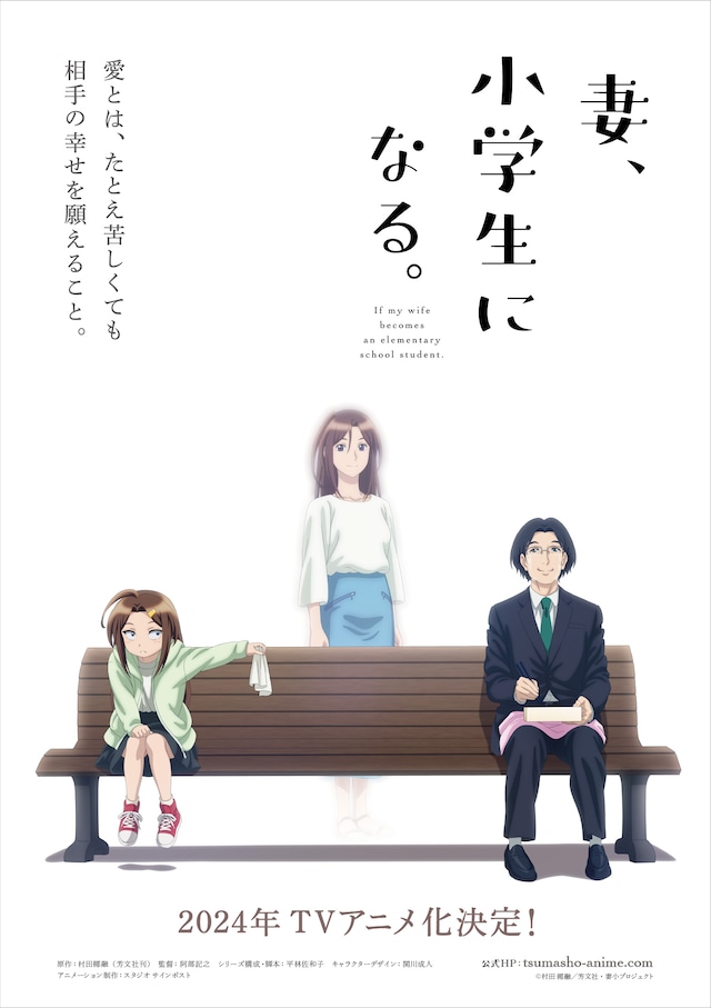 TVアニメ「妻、小学生になる。」ティザービジュアル (c)村田 椰融／芳文社・妻小プロジェクト