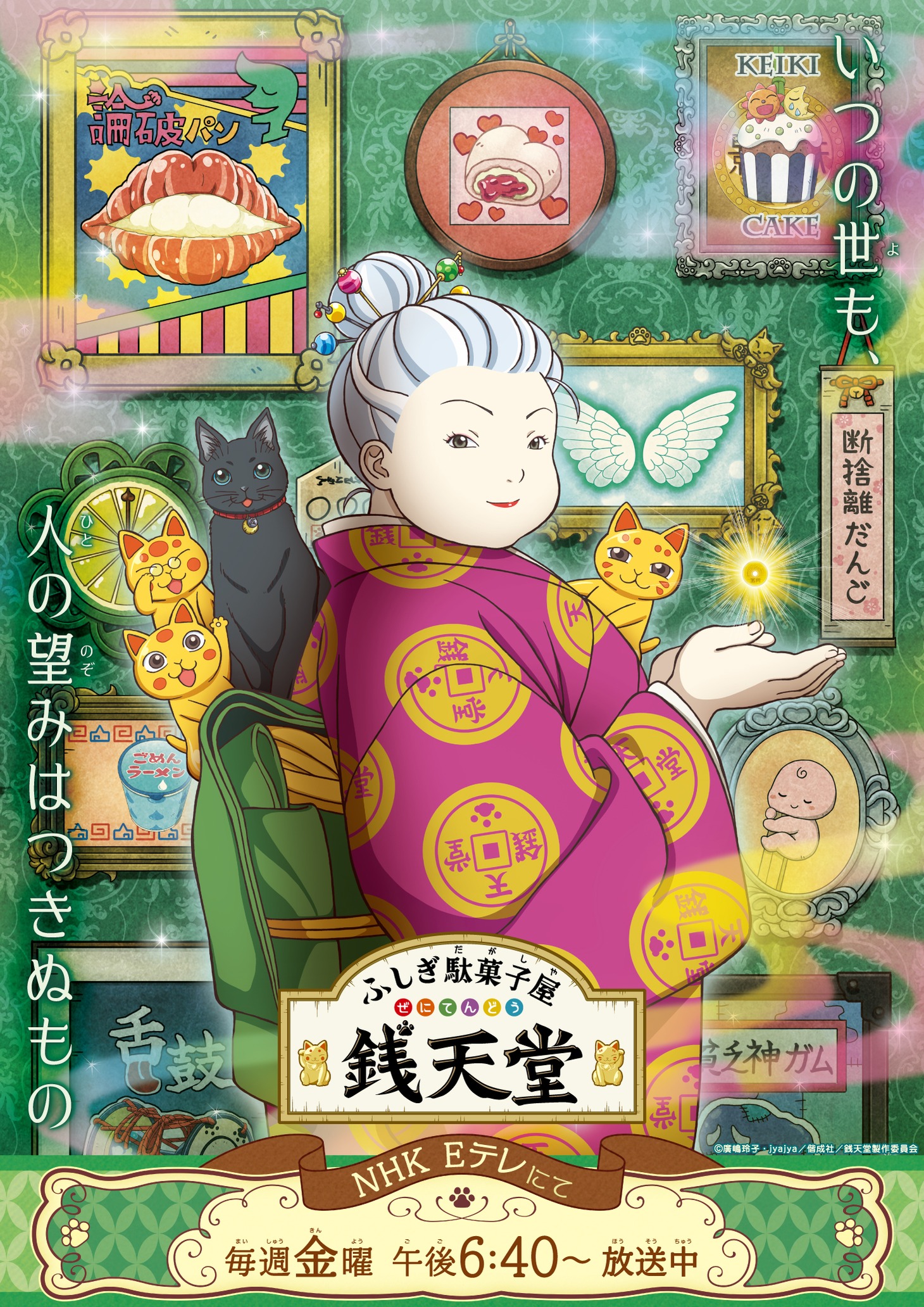 TVアニメ「ふしぎ駄菓子屋 銭天堂」ビジュアル