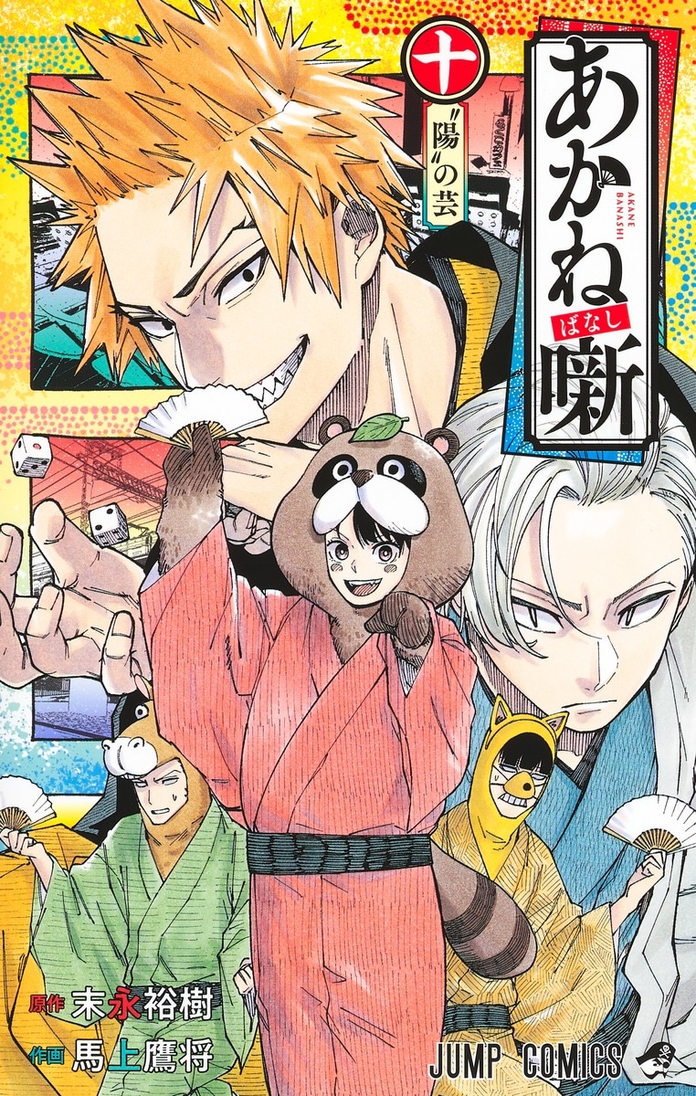 「あかね噺」10巻 (c)末永裕樹・馬上鷹将／集英社