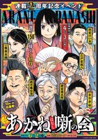 「第二回 あかね噺の会」ビジュアル (c)末永裕樹・馬上鷹将／集英社