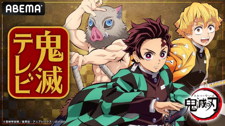 鬼滅の刃』柱稽古編」新情報を発表する番組がABEMAで、3月9日配信 