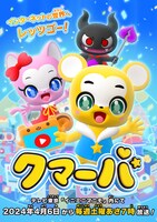 TVアニメ「クマーバ」放送日入りのキービジュアル。