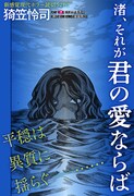 「渚、それが君の愛ならば」扉ページ (c)猗笠怜司/集英社