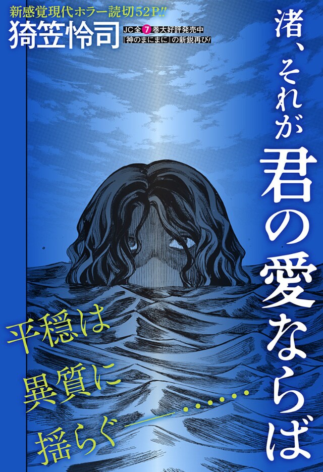 「渚、それが君の愛ならば」扉ページ (c)猗笠怜司/集英社
