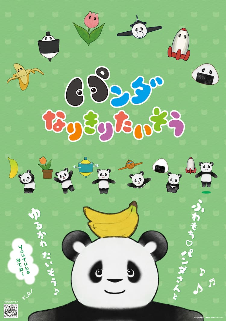 絵本「パンダなりきりたいそう」3Dアニメ公開、楽しげな音楽でバナナに 
