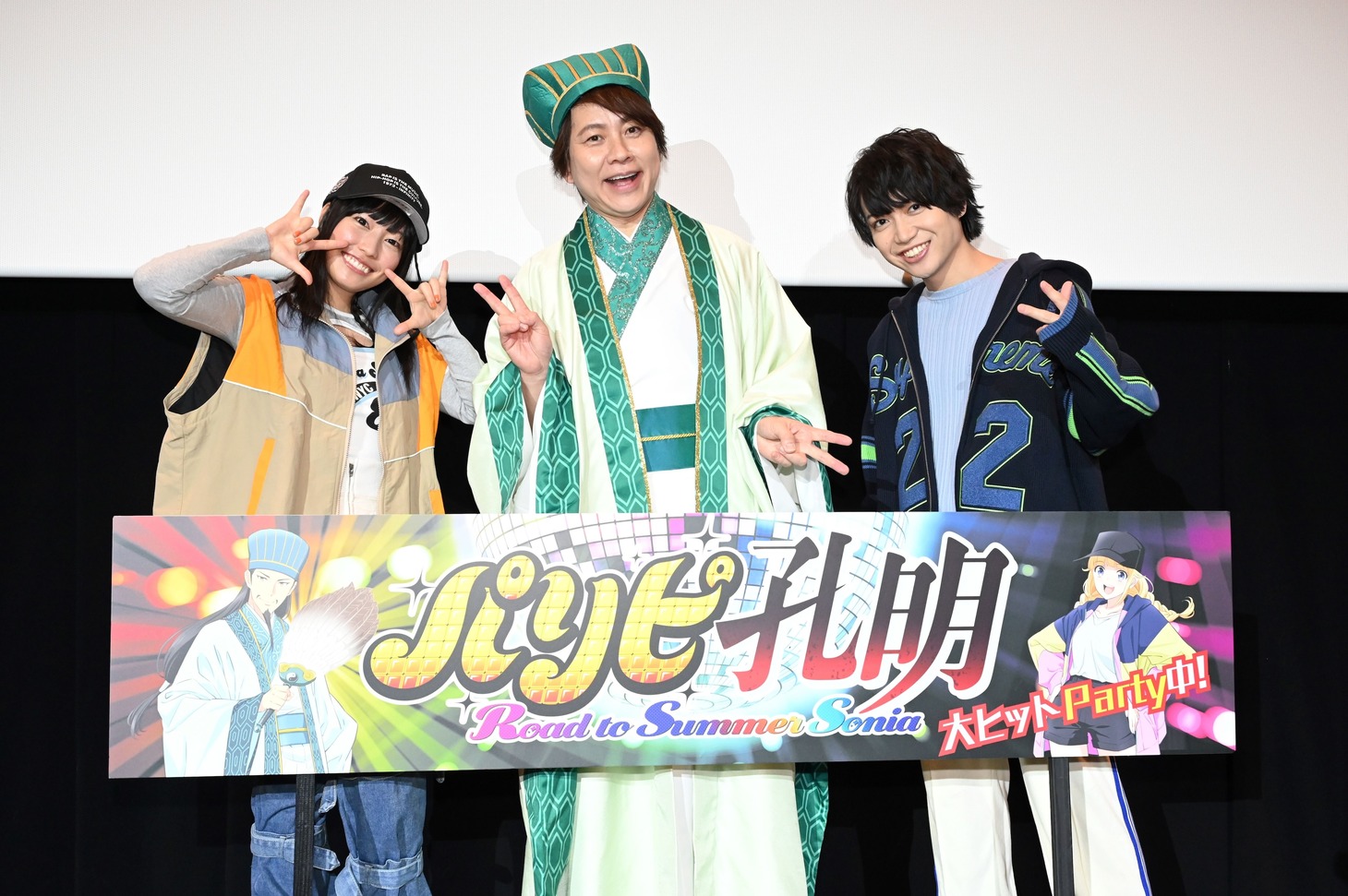 「『パリピ孔明 Road to Summer Sonia』公開記念舞台挨拶」の様子。左から本渡楓、置鮎龍太郎、千葉翔也。