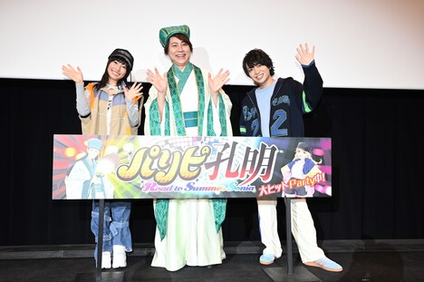 「『パリピ孔明 Road to Summer Sonia』公開記念舞台挨拶」の様子。左から本渡楓、置鮎龍太郎、千葉翔也。