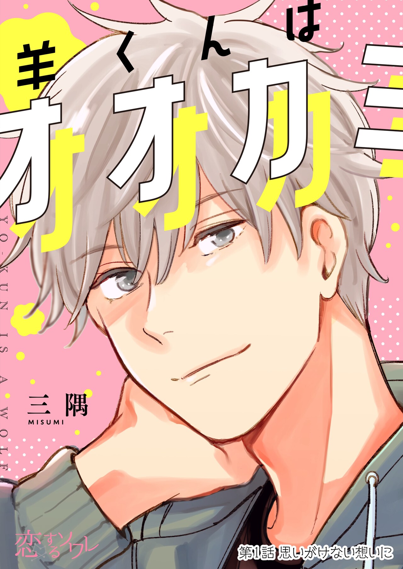 かわいい弟分が婚活を知って豹変、恋愛対象じゃなかったのに…「羊くんはオオカミ」