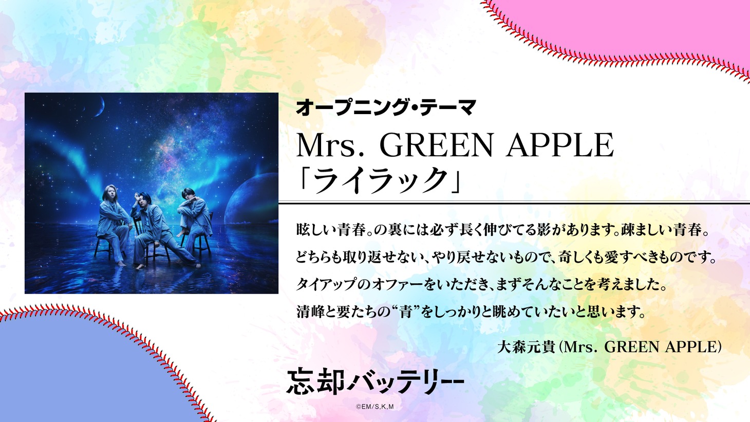 大森元貴（Mrs. GREEN APPLE）コメント