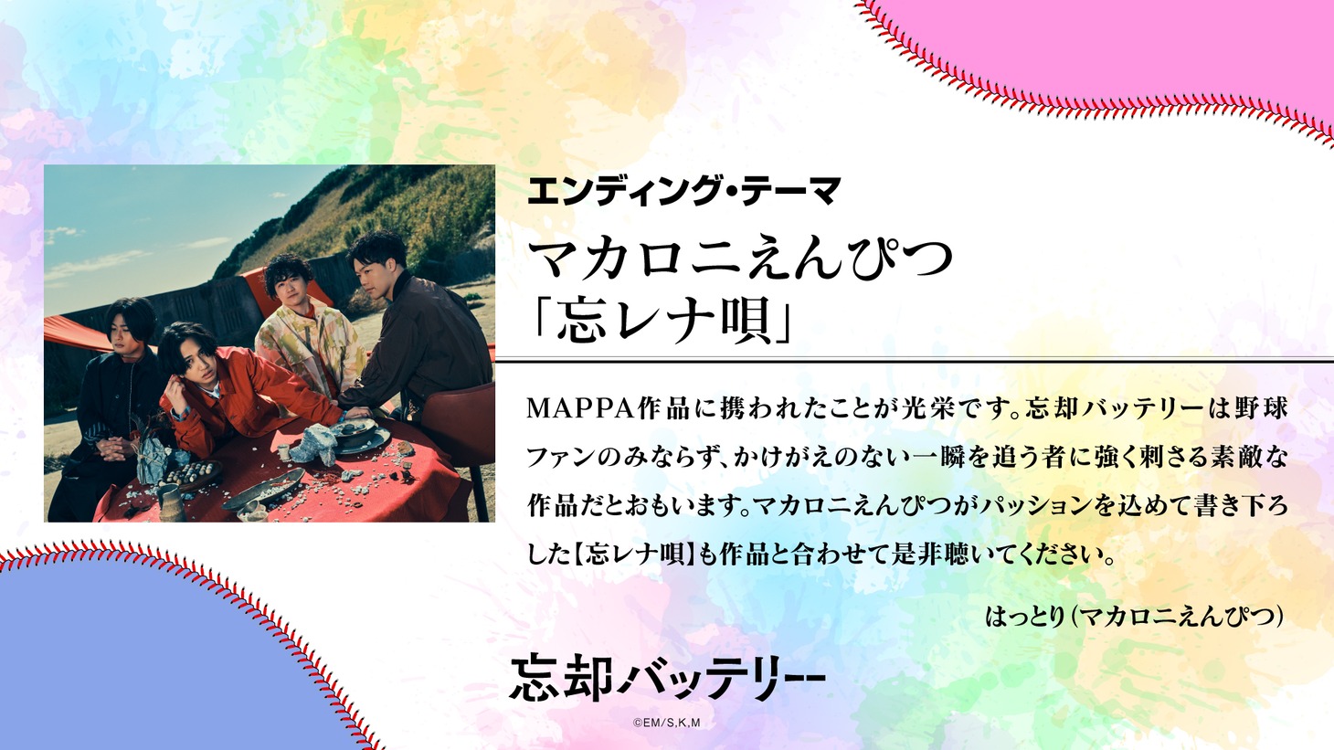 マカロニえんぴつのコメント。