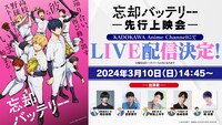 TVアニメ「忘却バッテリー」先行上映会ライブ配信の告知画像。